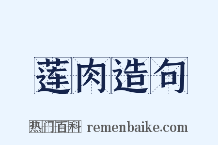 莲肉造句是什么意思的图片